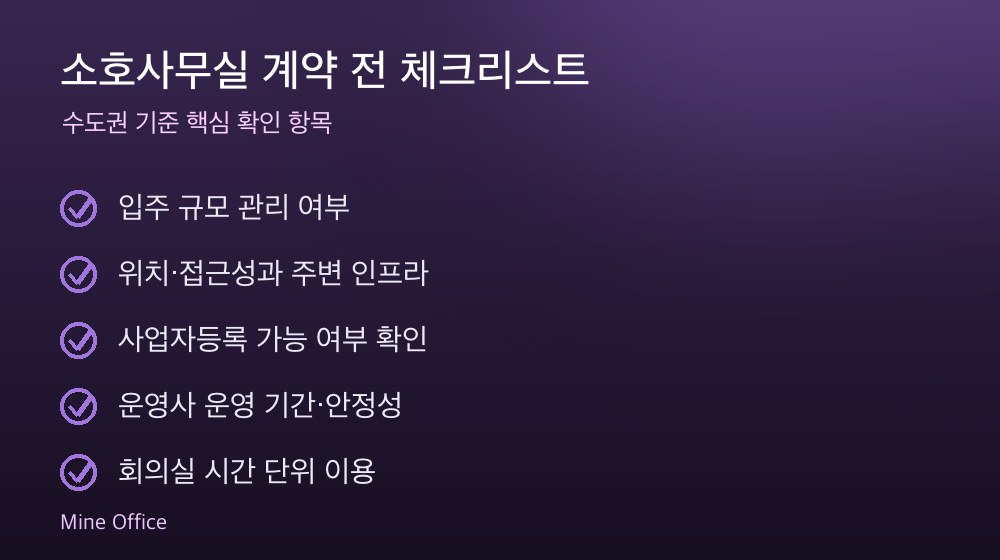 소호사무실 계약 체크리스트
