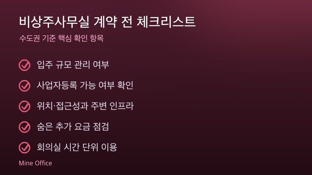 비상주사무실 계약 체크리스트