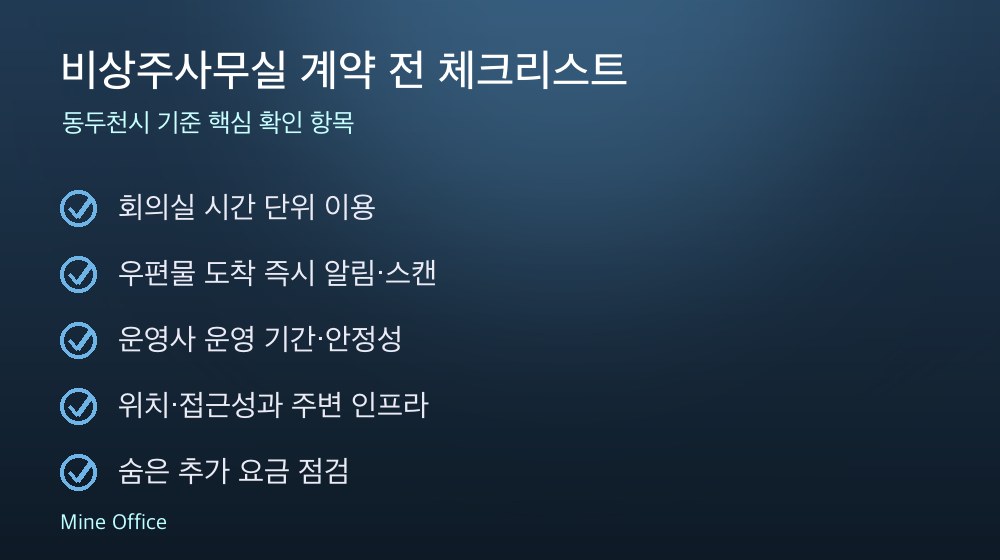비상주사무실 계약 체크리스트