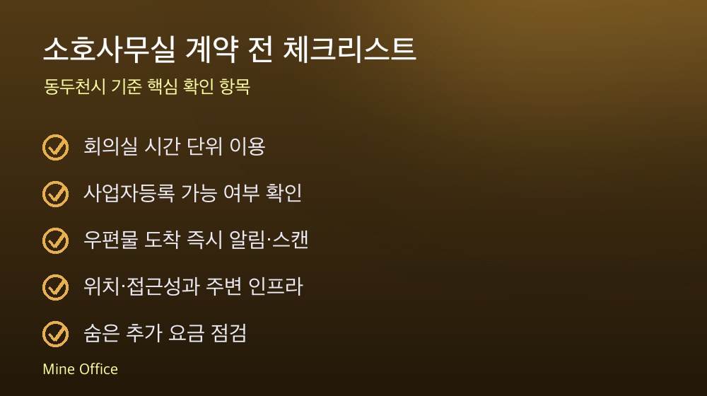 소호사무실 계약 체크리스트