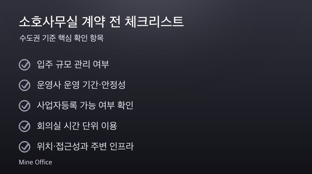 소호사무실 계약 체크리스트