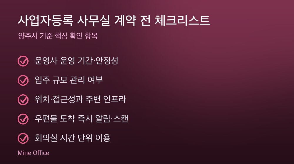 사업자등록 사무실 계약 체크리스트