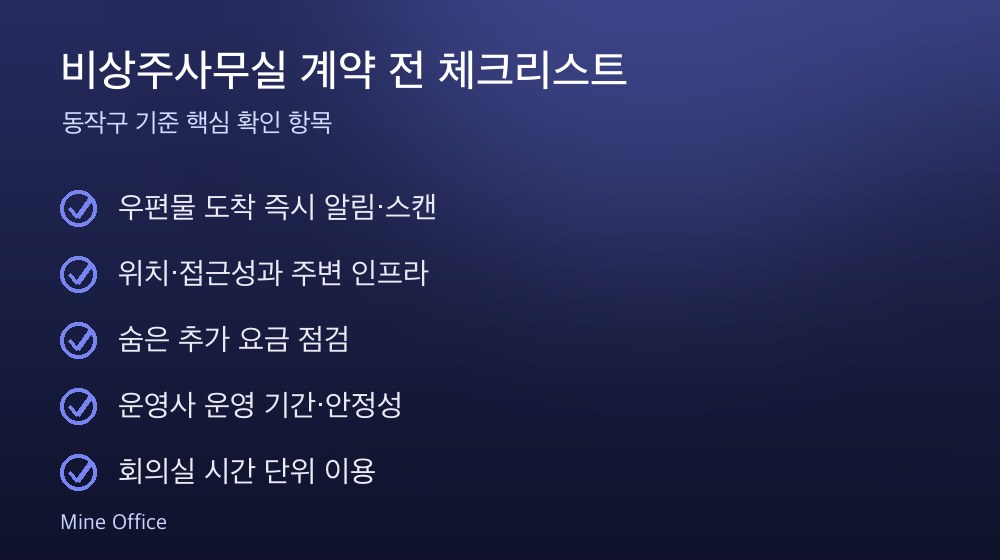 비상주사무실 계약 체크리스트