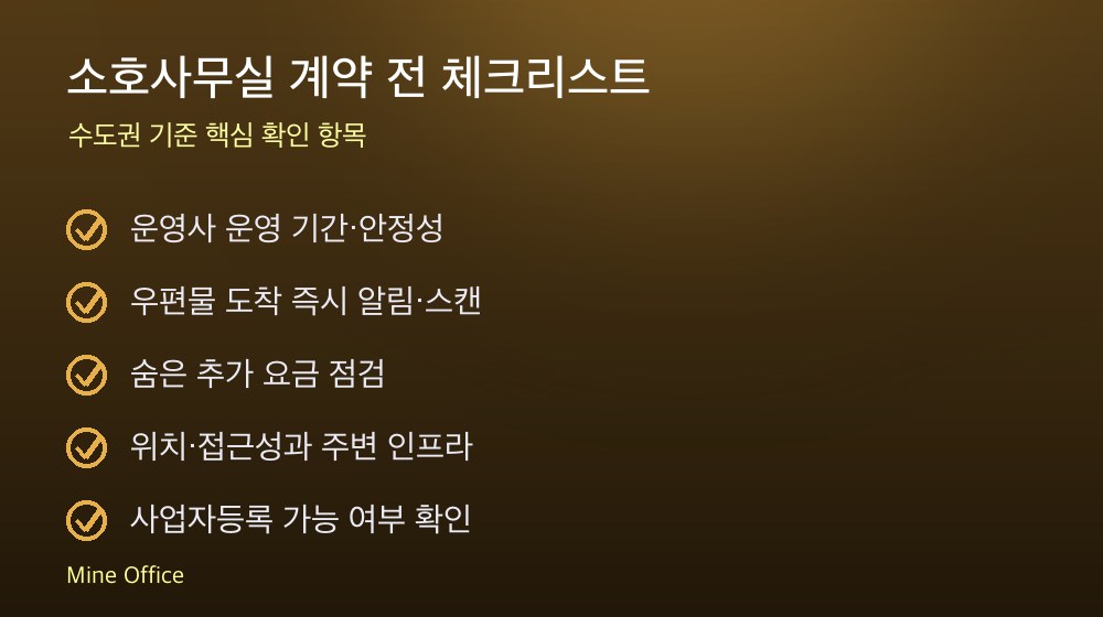 소호사무실 계약 체크리스트