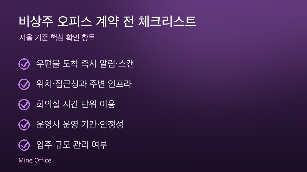 비상주 오피스 계약 체크리스트