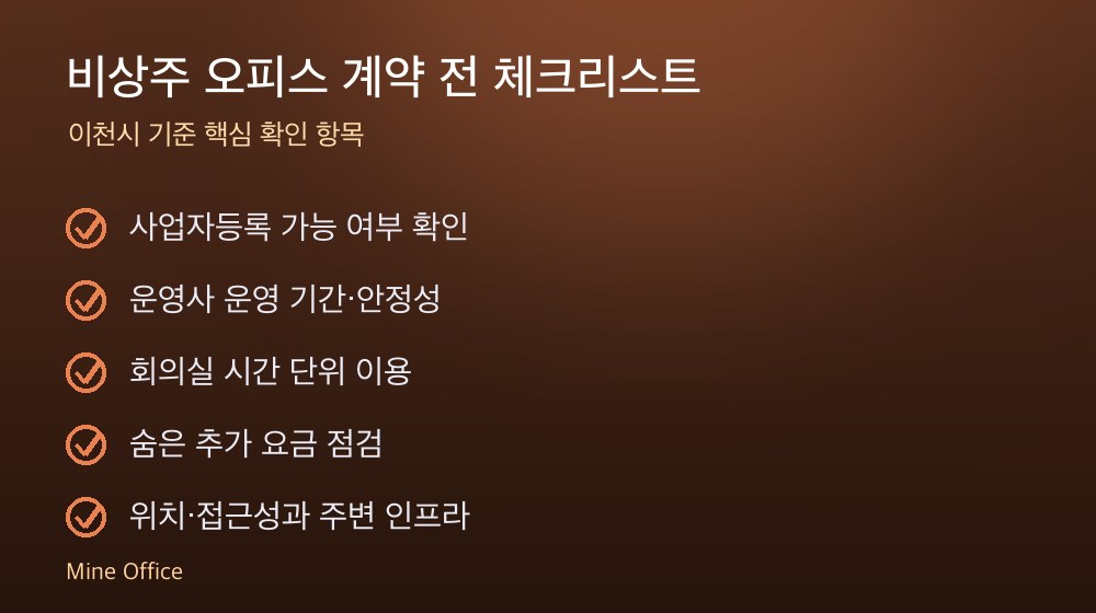비상주 오피스 계약 체크리스트