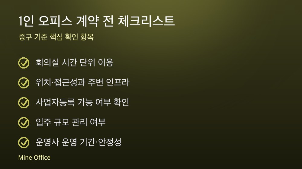 1인 오피스 계약 체크리스트