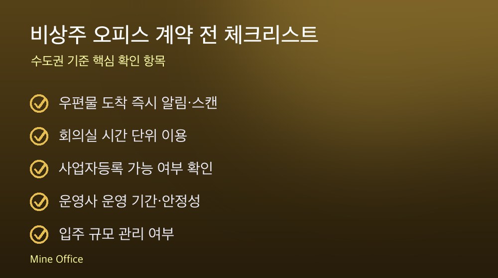비상주 오피스 계약 체크리스트