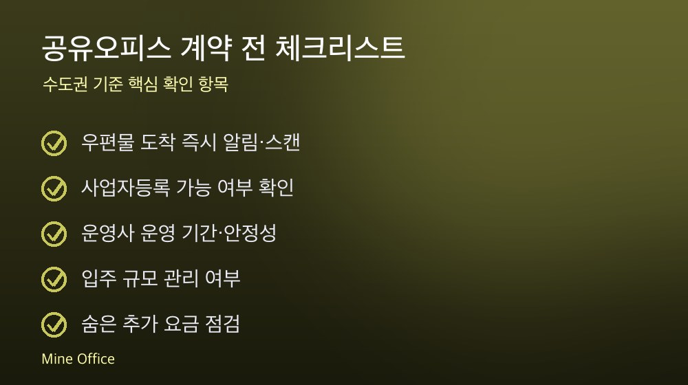 공유오피스 계약 체크리스트