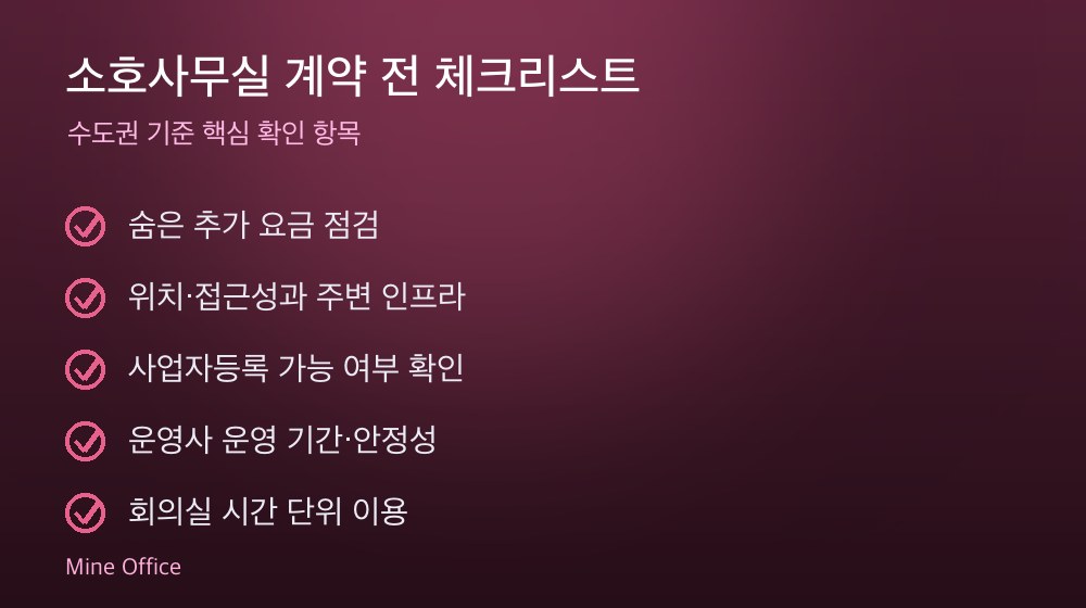 소호사무실 계약 체크리스트