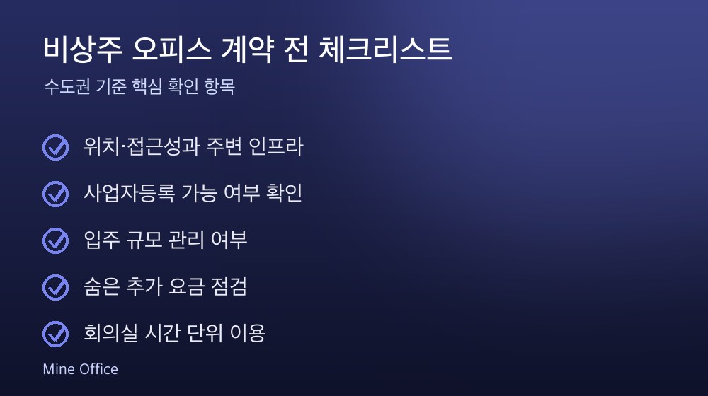 비상주 오피스 계약 체크리스트