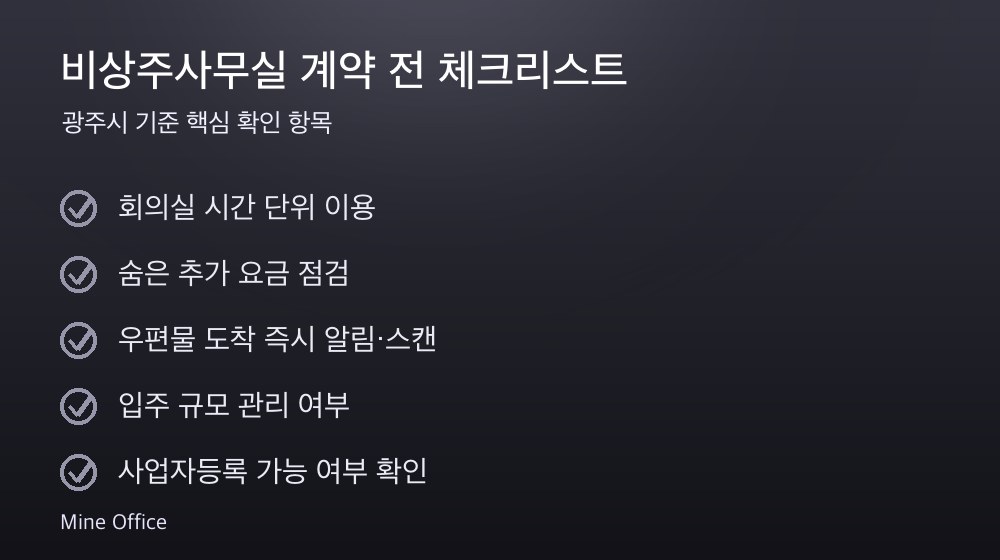비상주사무실 계약 체크리스트