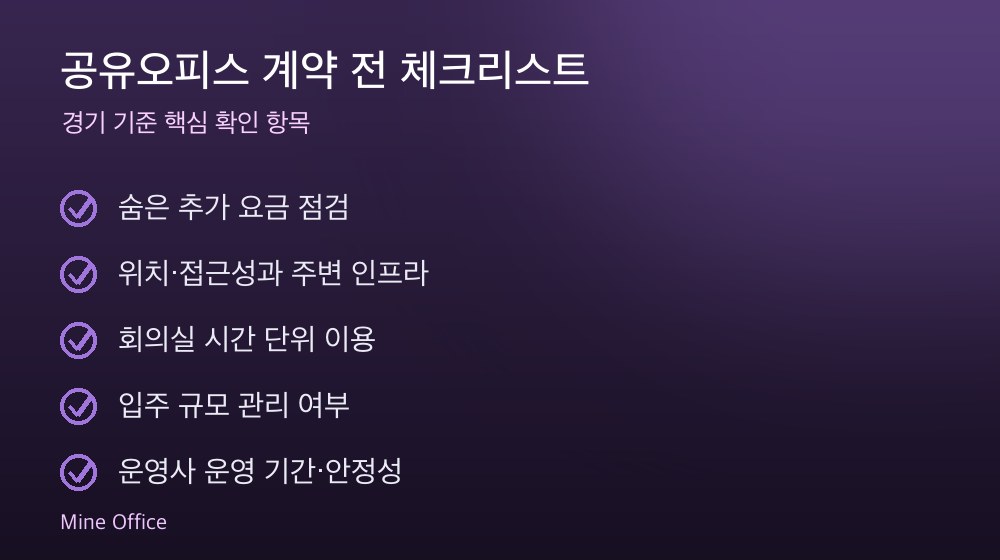 공유오피스 계약 체크리스트