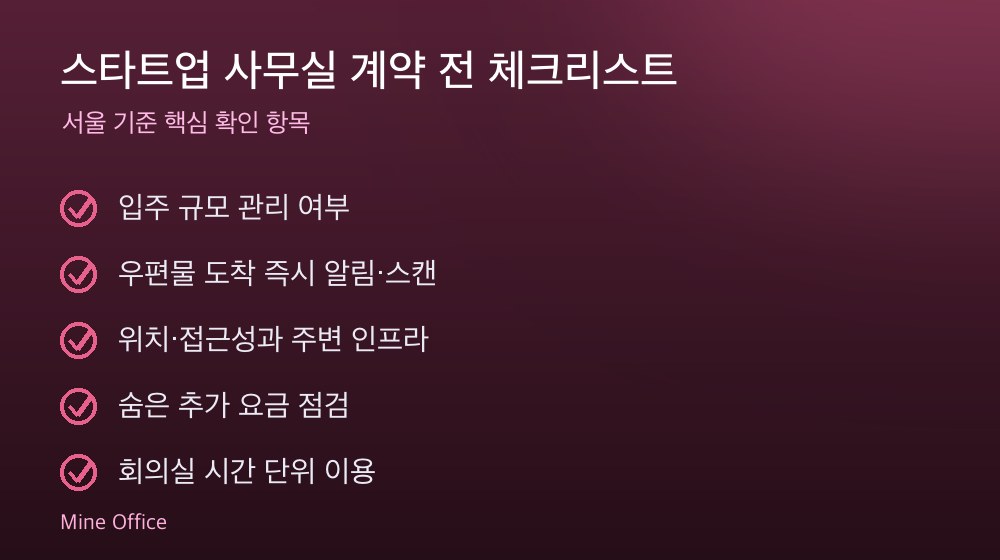 스타트업 사무실 계약 체크리스트