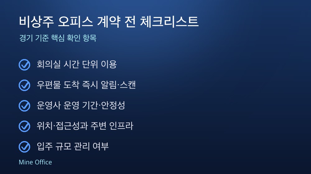 비상주 오피스 계약 체크리스트
