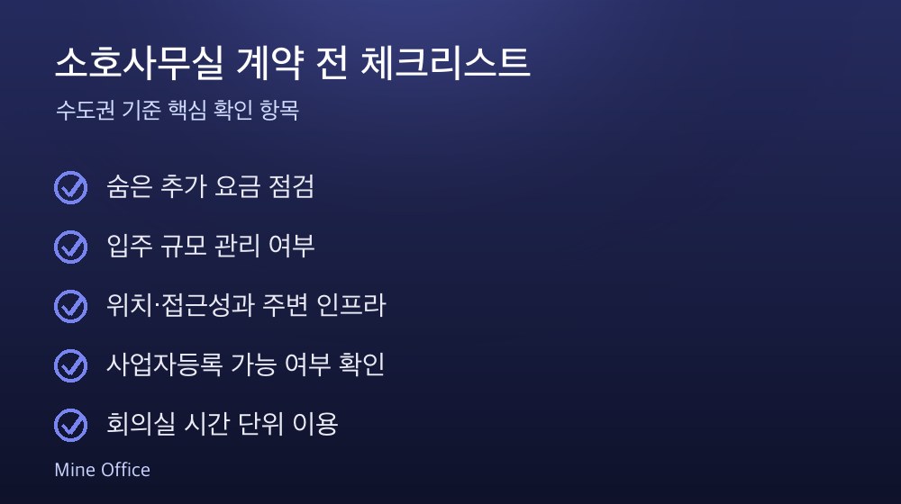 소호사무실 계약 체크리스트