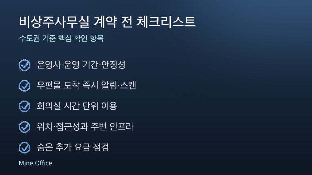 비상주사무실 계약 체크리스트