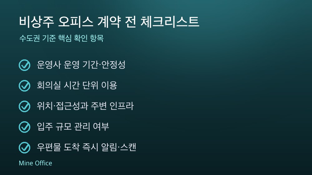 비상주 오피스 계약 체크리스트