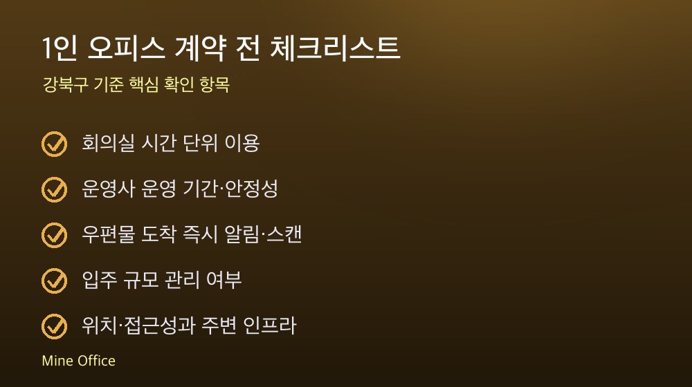 1인 오피스 계약 체크리스트