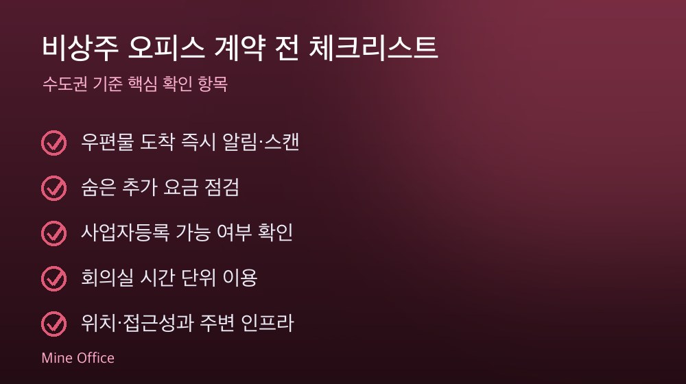 비상주 오피스 계약 체크리스트