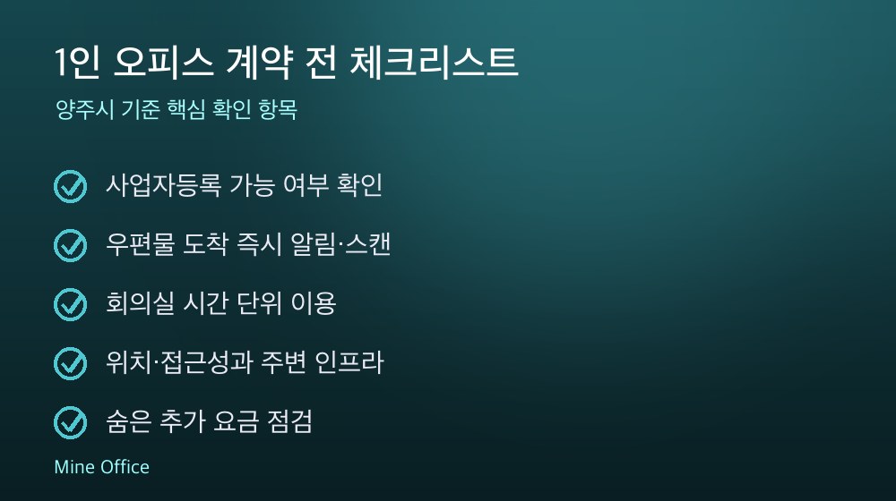 1인 오피스 계약 체크리스트