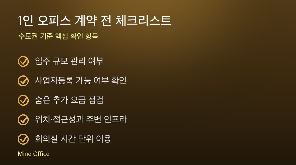 1인 오피스 계약 체크리스트