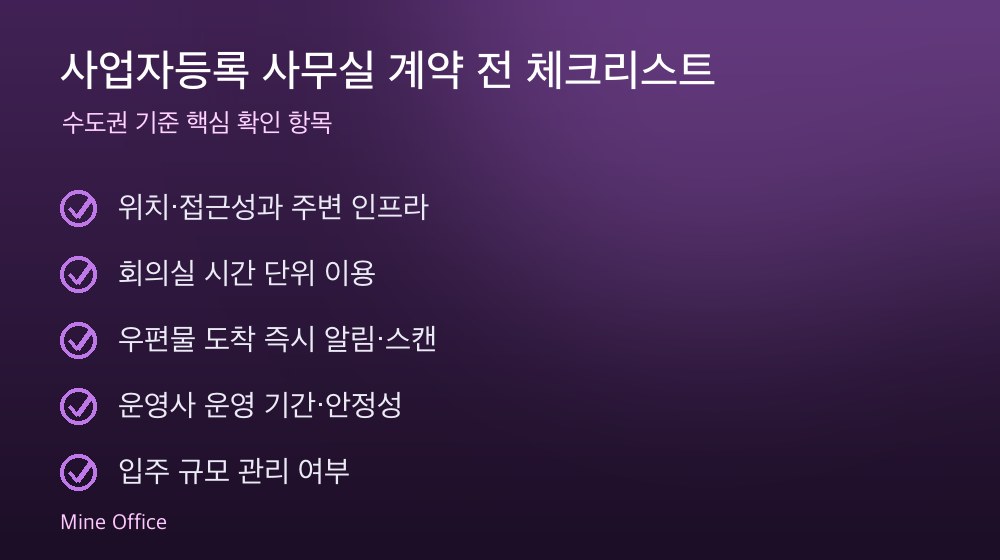 사업자등록 사무실 계약 체크리스트