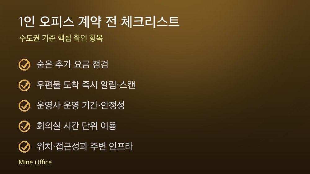 1인 오피스 계약 체크리스트