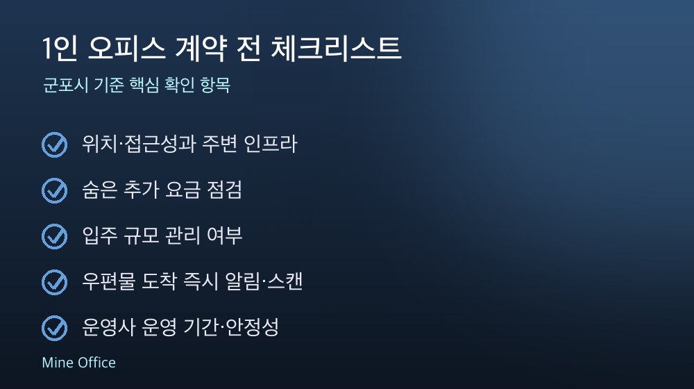1인 오피스 계약 체크리스트