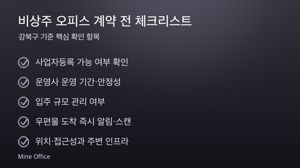 비상주 오피스 계약 체크리스트