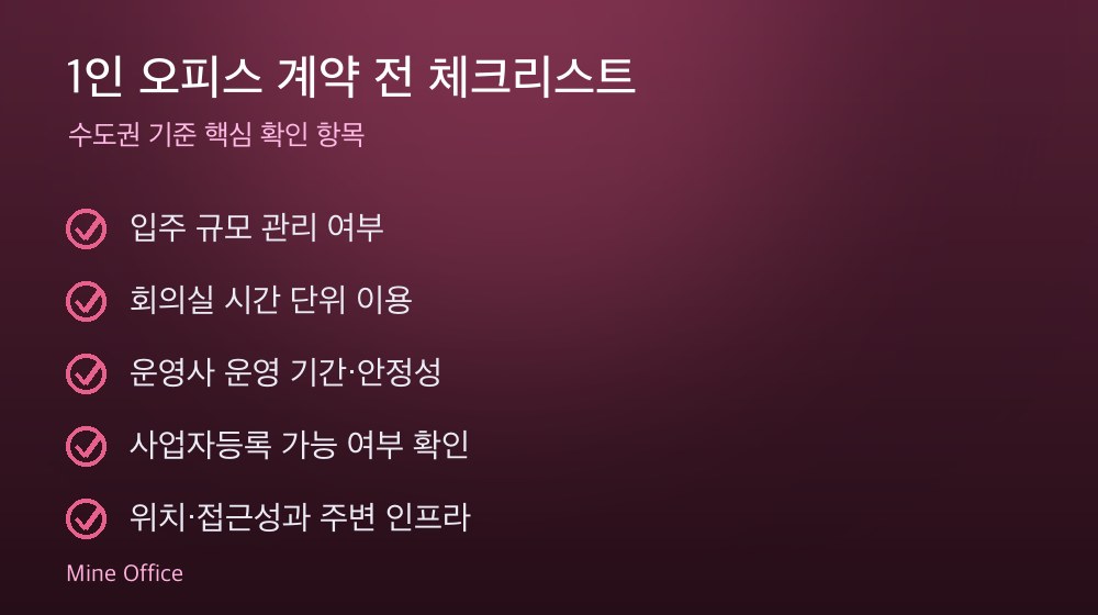 1인 오피스 계약 체크리스트