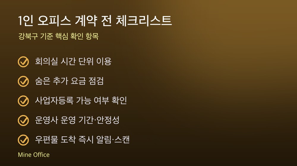 1인 오피스 계약 체크리스트