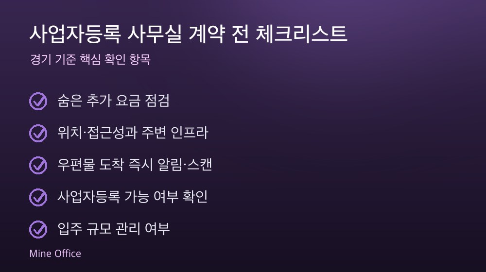 사업자등록 사무실 계약 체크리스트