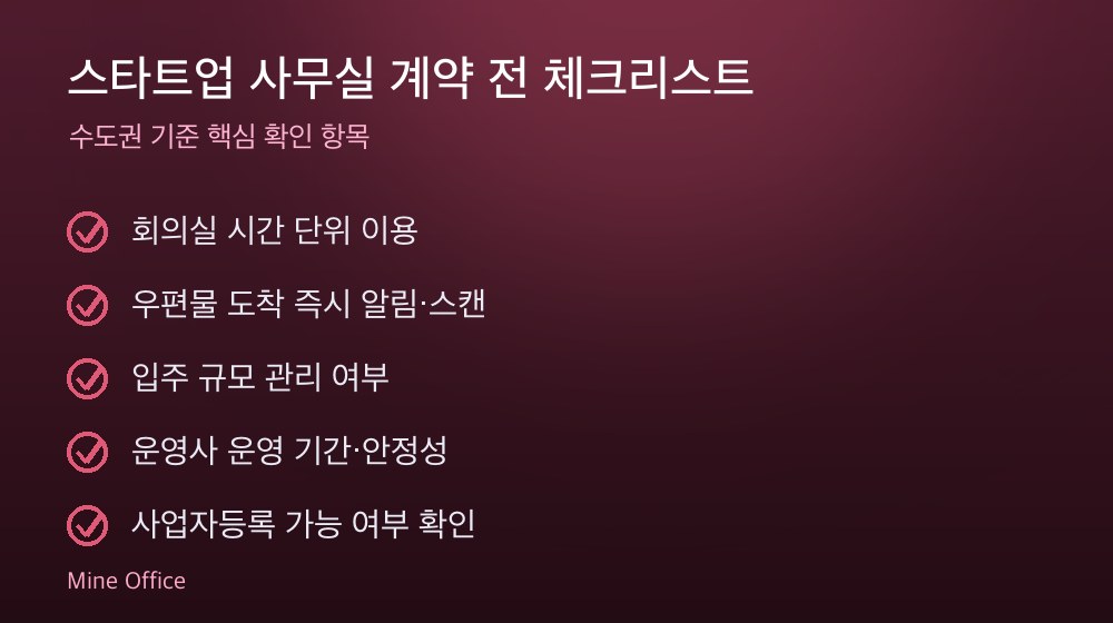 스타트업 사무실 계약 체크리스트