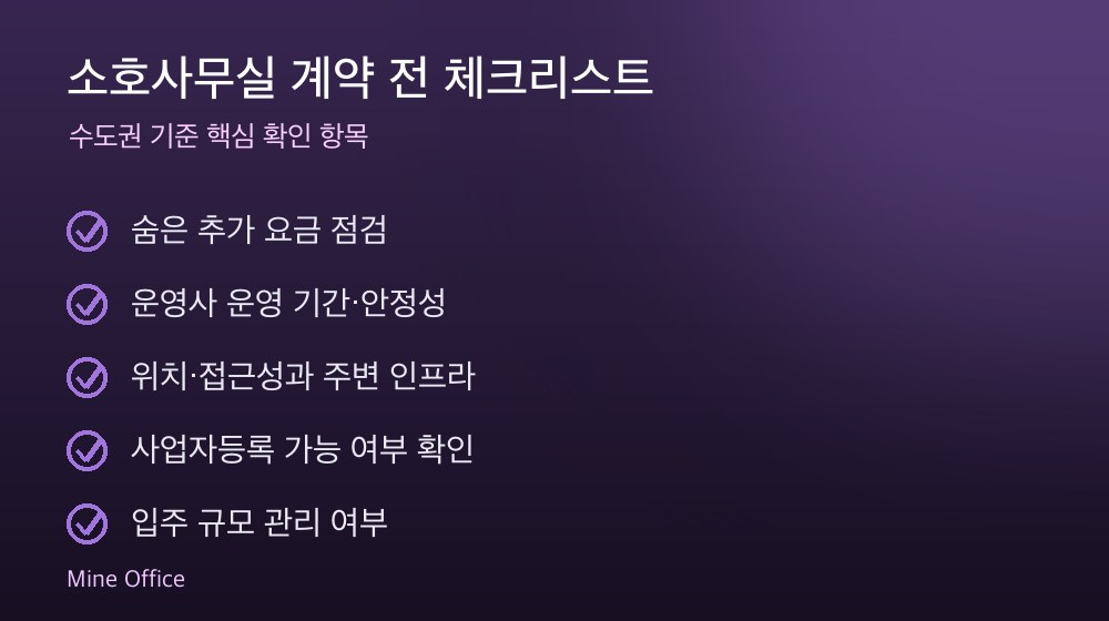 소호사무실 계약 체크리스트