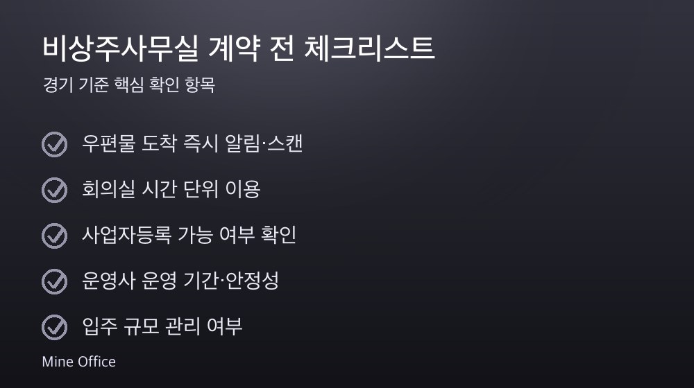 비상주사무실 계약 체크리스트