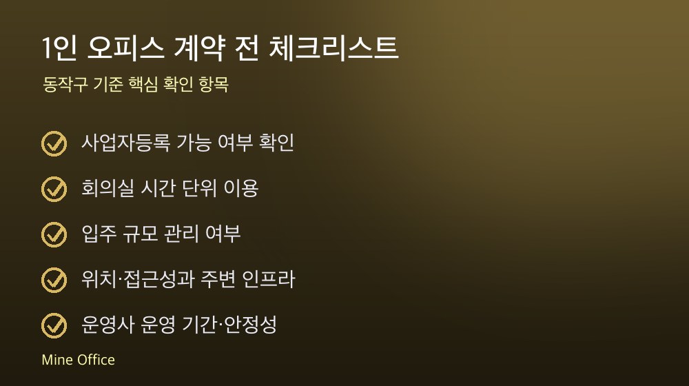 1인 오피스 계약 체크리스트