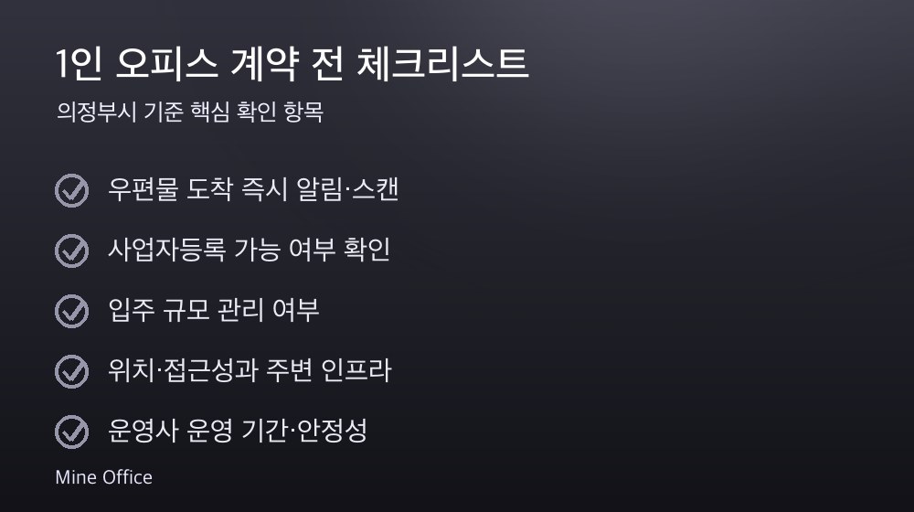 1인 오피스 계약 체크리스트