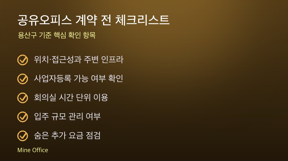 공유오피스 계약 체크리스트