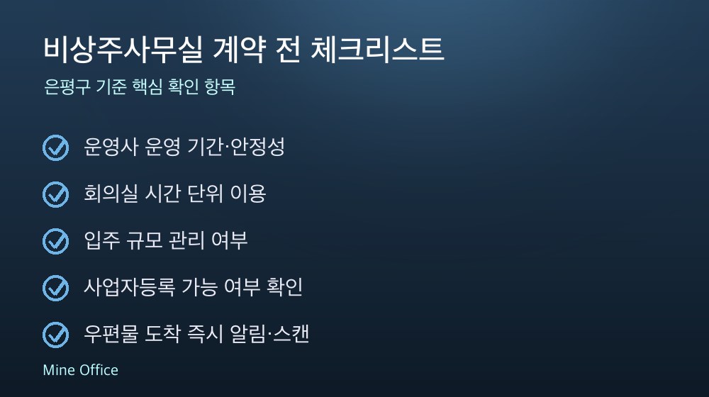 비상주사무실 계약 체크리스트