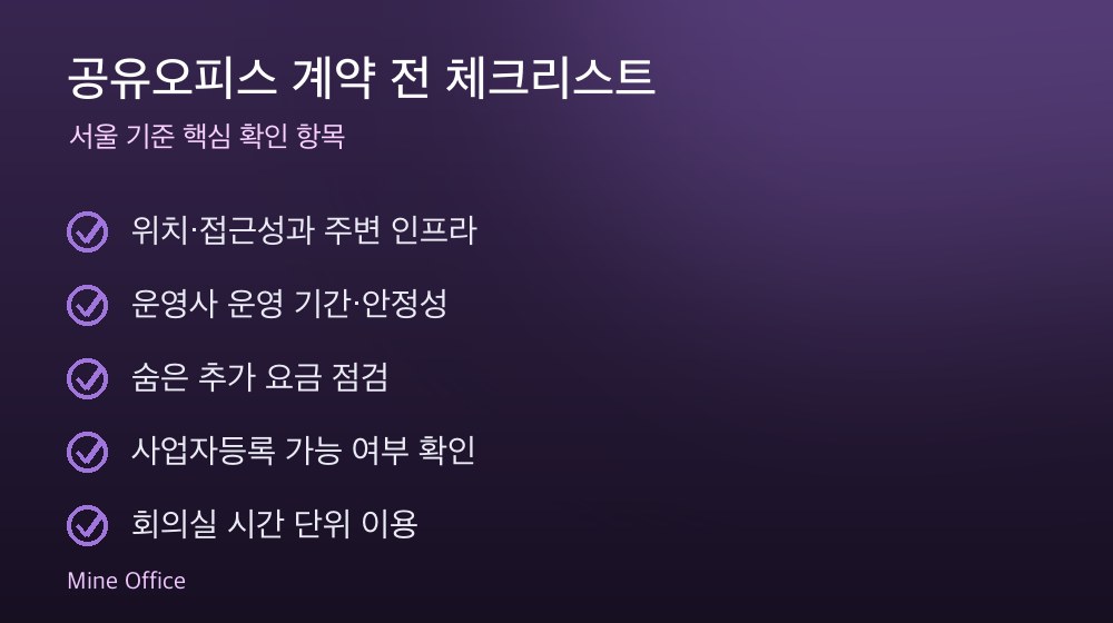 공유오피스 계약 체크리스트