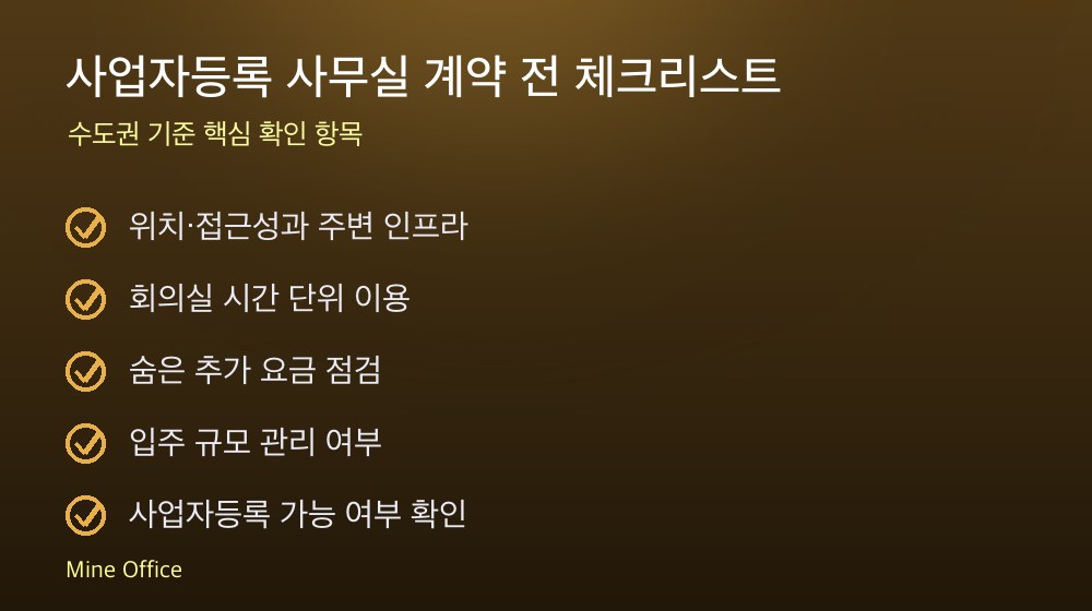 사업자등록 사무실 계약 체크리스트