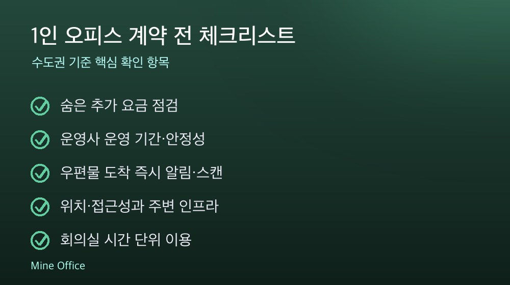 1인 오피스 계약 체크리스트