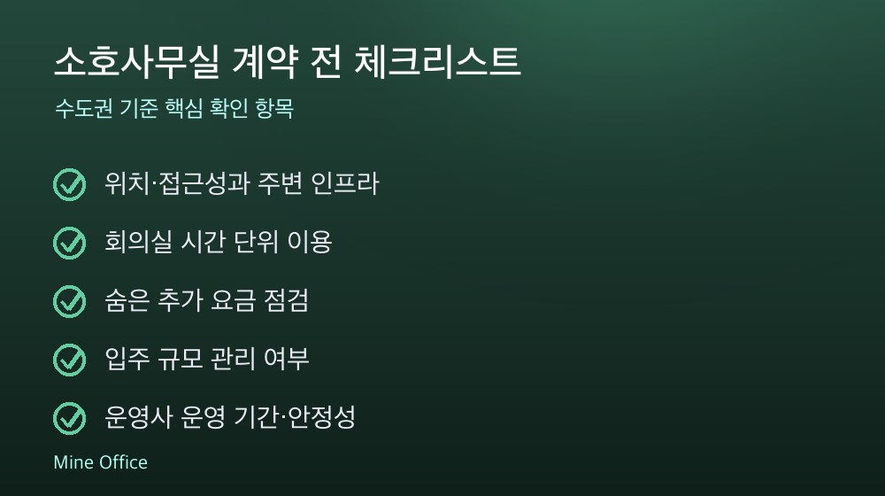 소호사무실 계약 체크리스트