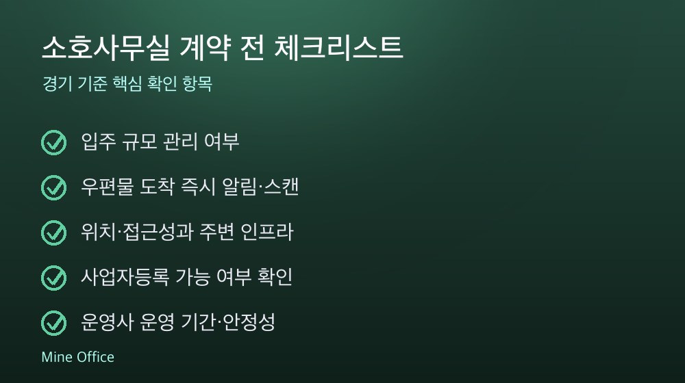 소호사무실 계약 체크리스트