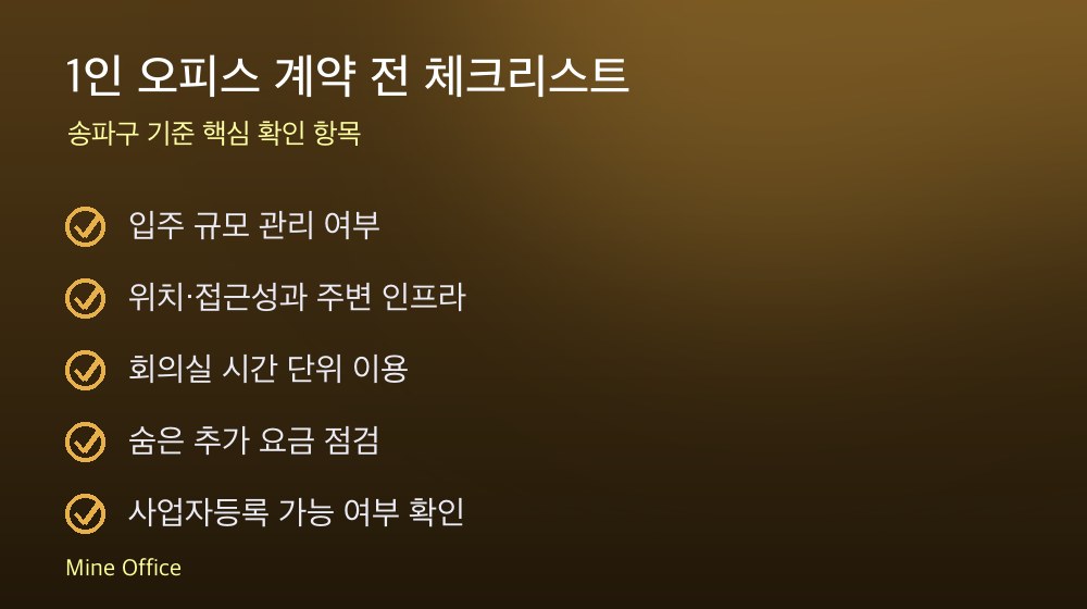 1인 오피스 계약 체크리스트