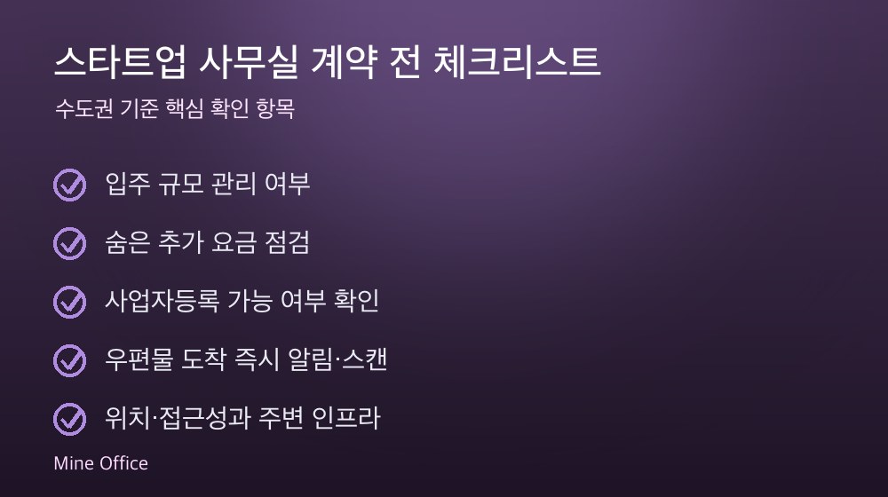 스타트업 사무실 계약 체크리스트