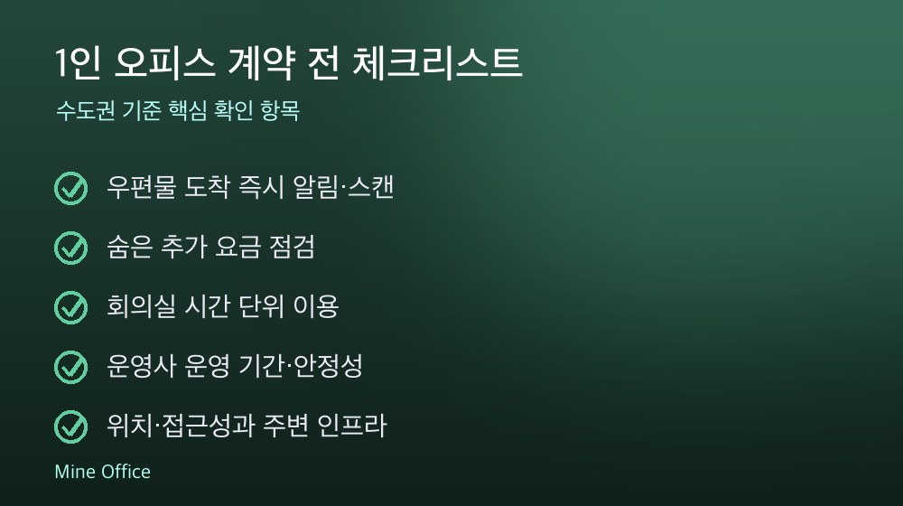 1인 오피스 계약 체크리스트