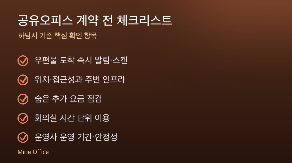 공유오피스 계약 체크리스트