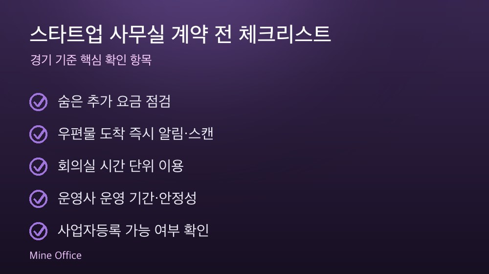 스타트업 사무실 계약 체크리스트